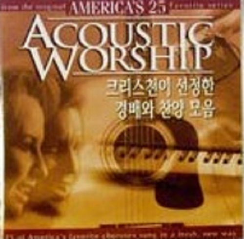 America 25 Favorite Series Acoustic Worship - 크리스천이 선정한 경배와 찬양모음 (CD)