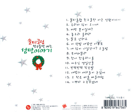쏠티클럽 친구들만 아는 성탄이야기 (CD) - 샬롬노래선교단