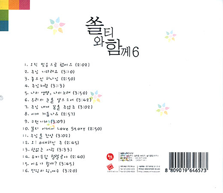 쏠티와 함께 6집 (CD) - 샬롬노래선교단