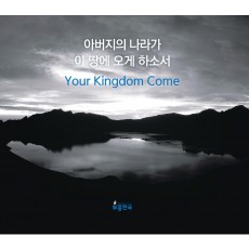 부흥한국 2018 - 아버지의 나라가 이땅에 오게 하소서 Your Kingdom Come (2CD)
