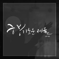 향기로운 제물 - 향기로운 제물 1st (EP)(음원)