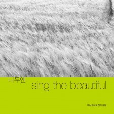 나무엔 - 나무엔 Sing The Beautiful (싱글)(음원)