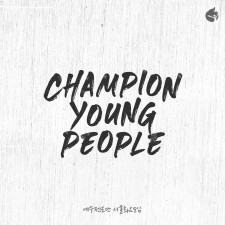 예수전도단 화요모임 - Champion Young People 2nd (싱글)(음원)