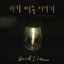David S. Lee - 아기 예수 이야기 (싱글)(음원)