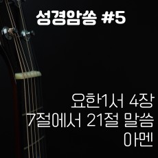 아담(ADAM) - 성경암쏭 #5 (싱글)(음원)