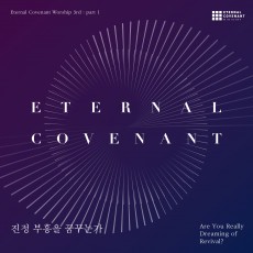 E-Cove Ministry (이커브미니스트리) - 진정 부흥을 꿈꾸는가 (정규)(USB)