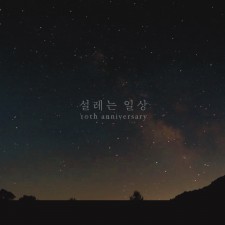 김효정 - 설레는 일상 (싱글)(음원)