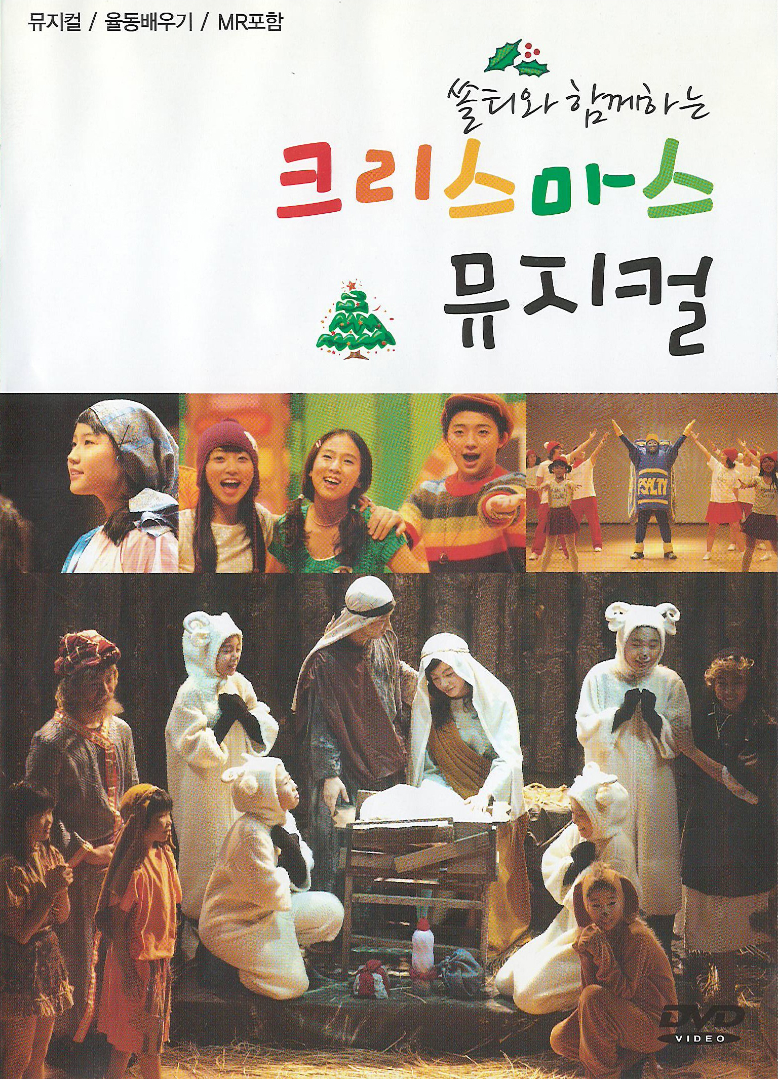 [이벤트 20%]쏠티와 함께하는 크리스마스 뮤지컬 (DVD+악보 세트) - 샬롬노래선교단