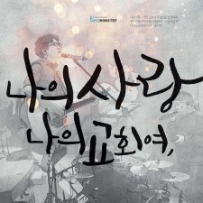 E-Cove Ministry (이커브미니스트리) 2집 - 나의 사랑, 나의 교회 (CD)